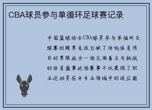 CBA球员参与单循环足球赛记录