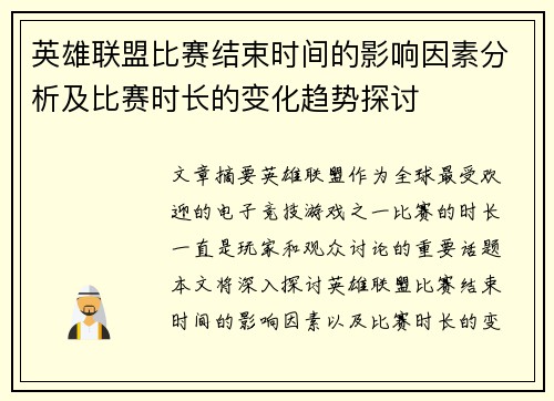 英雄联盟比赛结束时间的影响因素分析及比赛时长的变化趋势探讨