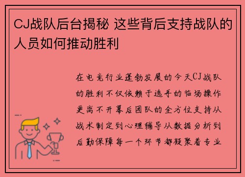 CJ战队后台揭秘 这些背后支持战队的人员如何推动胜利