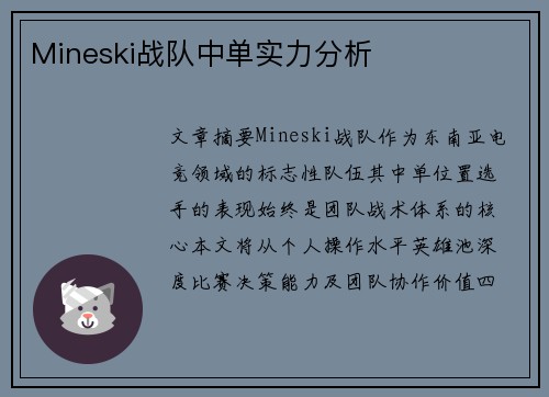 Mineski战队中单实力分析