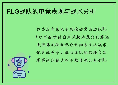 RLG战队的电竞表现与战术分析