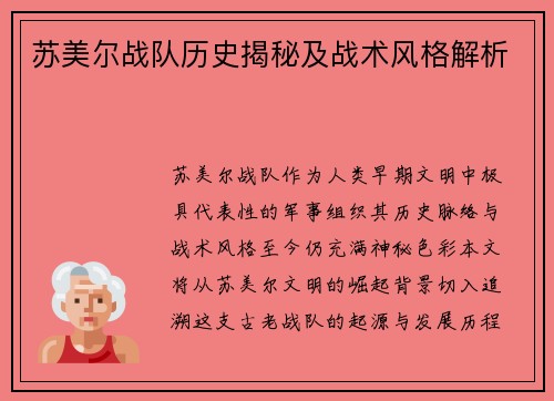 苏美尔战队历史揭秘及战术风格解析