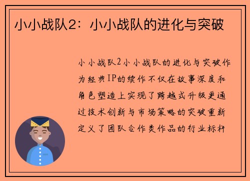 小小战队2：小小战队的进化与突破