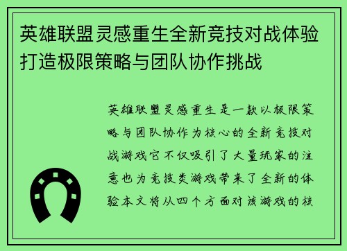 英雄联盟灵感重生全新竞技对战体验打造极限策略与团队协作挑战