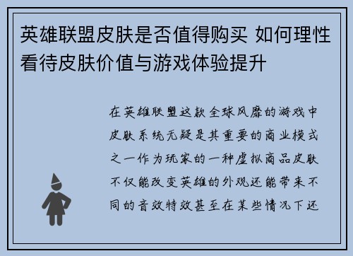 英雄联盟皮肤是否值得购买 如何理性看待皮肤价值与游戏体验提升
