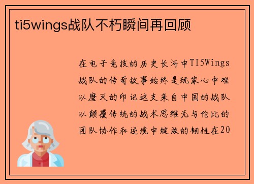 ti5wings战队不朽瞬间再回顾