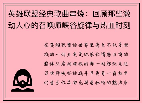 英雄联盟经典歌曲串烧：回顾那些激动人心的召唤师峡谷旋律与热血时刻