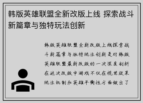 韩版英雄联盟全新改版上线 探索战斗新篇章与独特玩法创新