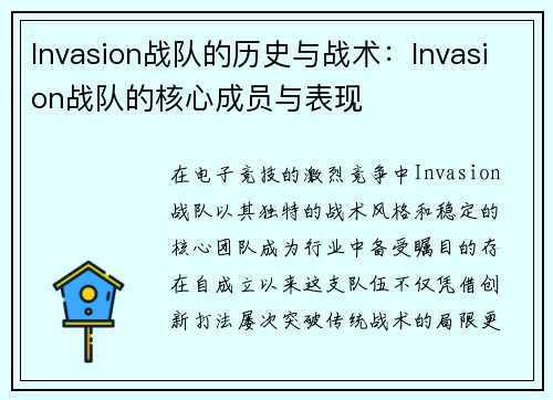 Invasion战队的历史与战术：Invasion战队的核心成员与表现