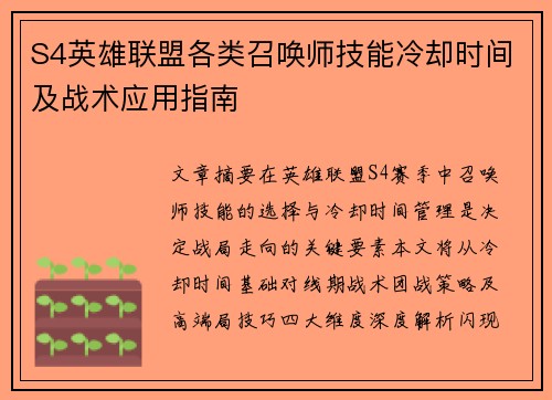 S4英雄联盟各类召唤师技能冷却时间及战术应用指南