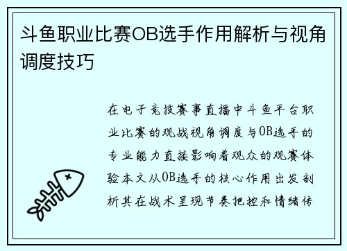 斗鱼职业比赛OB选手作用解析与视角调度技巧