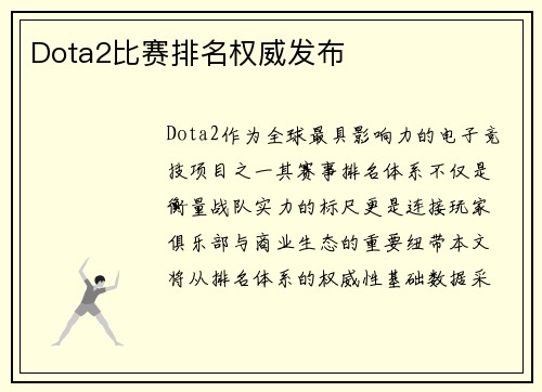 Dota2比赛排名权威发布