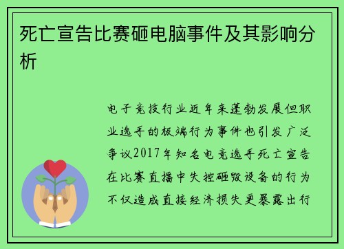 死亡宣告比赛砸电脑事件及其影响分析