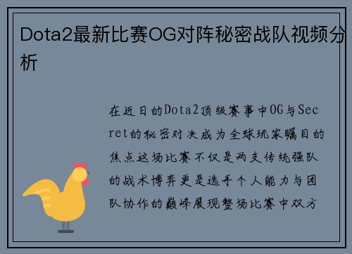 Dota2最新比赛OG对阵秘密战队视频分析