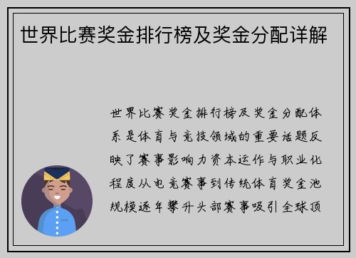 世界比赛奖金排行榜及奖金分配详解