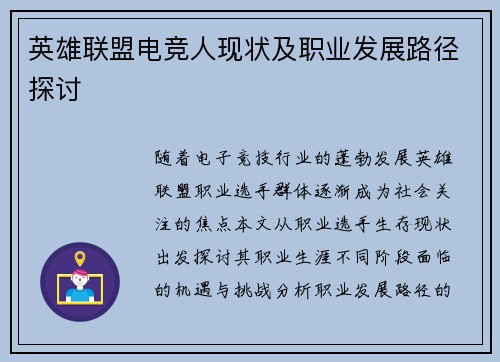 英雄联盟电竞人现状及职业发展路径探讨
