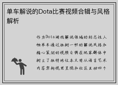 单车解说的Dota比赛视频合辑与风格解析