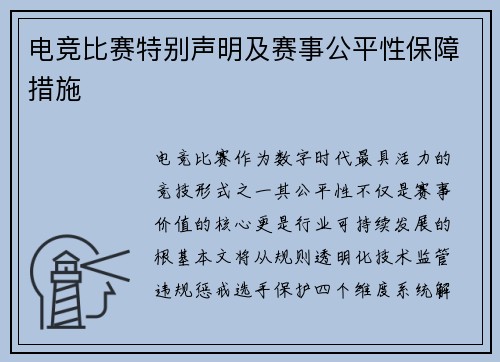 电竞比赛特别声明及赛事公平性保障措施
