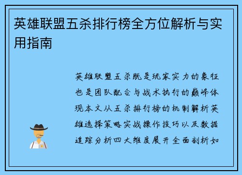 英雄联盟五杀排行榜全方位解析与实用指南