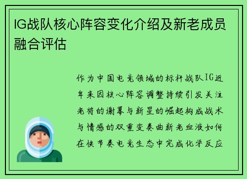 IG战队核心阵容变化介绍及新老成员融合评估