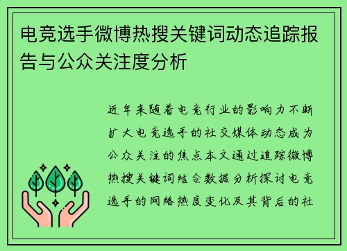 电竞选手微博热搜关键词动态追踪报告与公众关注度分析