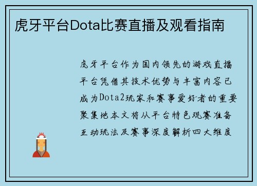 虎牙平台Dota比赛直播及观看指南