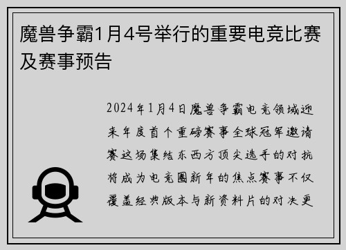 魔兽争霸1月4号举行的重要电竞比赛及赛事预告