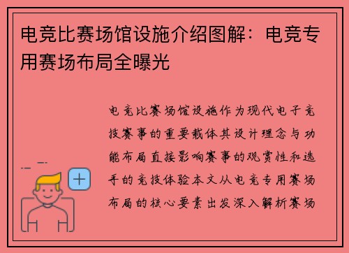 电竞比赛场馆设施介绍图解：电竞专用赛场布局全曝光