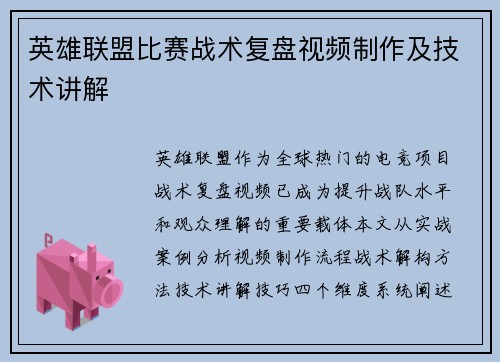 英雄联盟比赛战术复盘视频制作及技术讲解