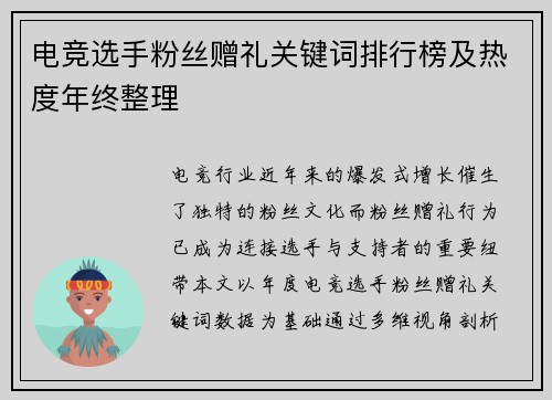 电竞选手粉丝赠礼关键词排行榜及热度年终整理