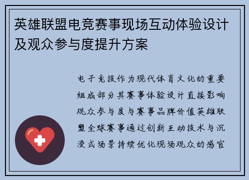 英雄联盟电竞赛事现场互动体验设计及观众参与度提升方案
