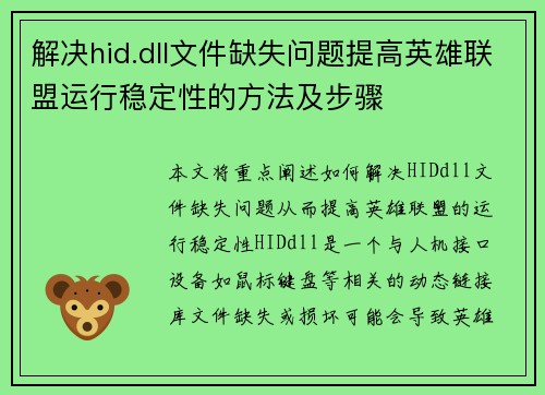 解决hid.dll文件缺失问题提高英雄联盟运行稳定性的方法及步骤
