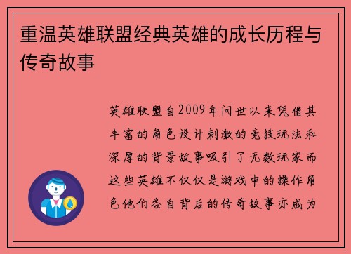 重温英雄联盟经典英雄的成长历程与传奇故事