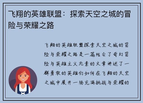 飞翔的英雄联盟：探索天空之城的冒险与荣耀之路