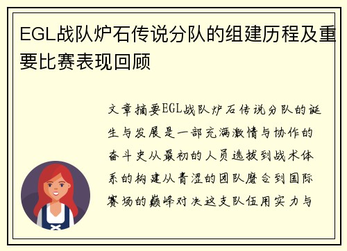 EGL战队炉石传说分队的组建历程及重要比赛表现回顾