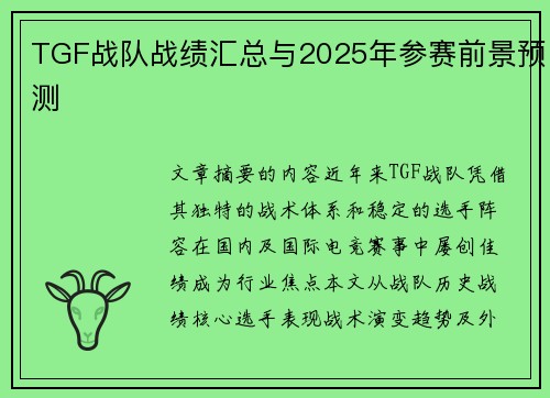 TGF战队战绩汇总与2025年参赛前景预测