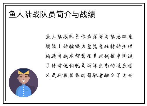 鱼人陆战队员简介与战绩