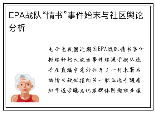 EPA战队“情书”事件始末与社区舆论分析