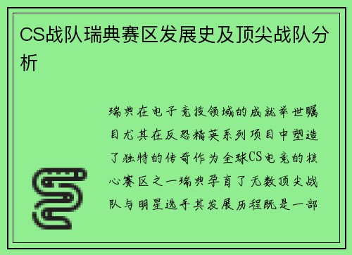 CS战队瑞典赛区发展史及顶尖战队分析