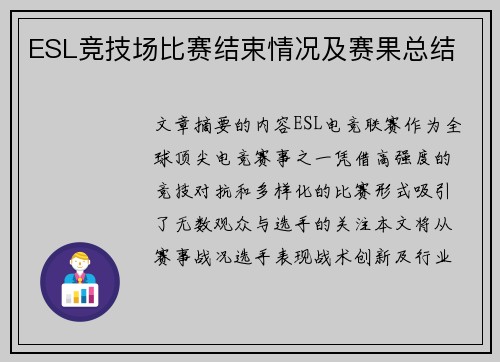 ESL竞技场比赛结束情况及赛果总结