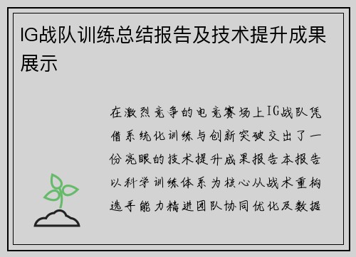 IG战队训练总结报告及技术提升成果展示