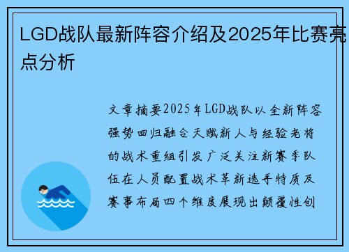 LGD战队最新阵容介绍及2025年比赛亮点分析