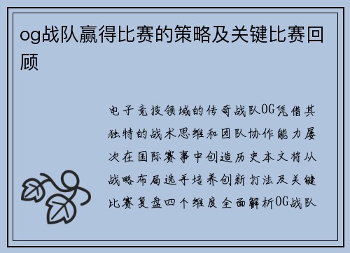 og战队赢得比赛的策略及关键比赛回顾