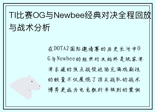 TI比赛OG与Newbee经典对决全程回放与战术分析