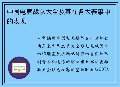 中国电竞战队大全及其在各大赛事中的表现